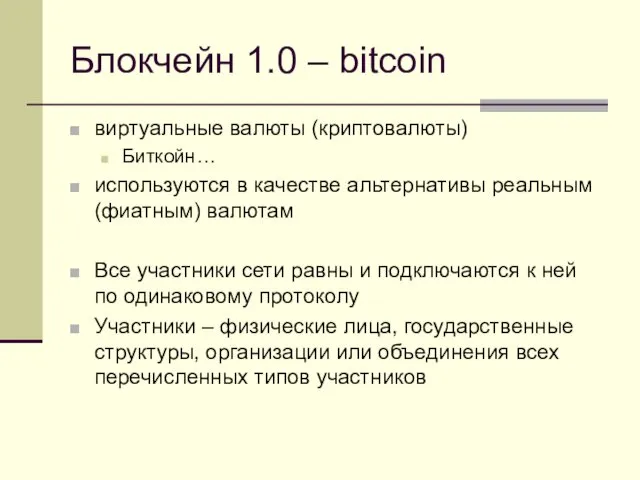 Блокчейн 1.0 – bitcoin виртуальные валюты (криптовалюты) Биткойн… используются в