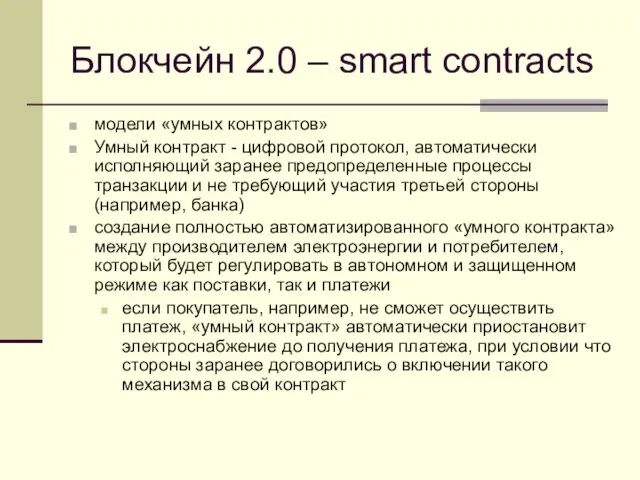 Блокчейн 2.0 – smart contracts модели «умных контрактов» Умный контракт