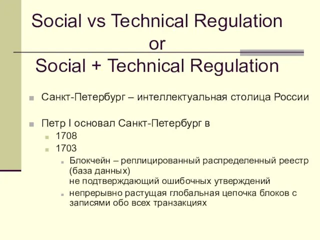 Social vs Technical Regulation or Social + Technical Regulation Санкт-Петербург