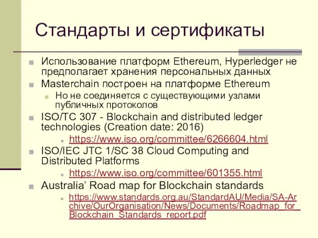 Стандарты и сертификаты Использование платформ Ethereum, Hyperledger не предполагает хранения