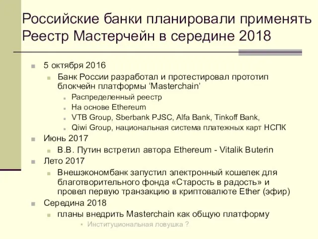 Российские банки планировали применять Реестр Мастерчейн в середине 2018 5