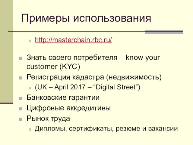 Примеры использования http://masterchain.rbc.ru/ Знать своего потребителя – know your customer