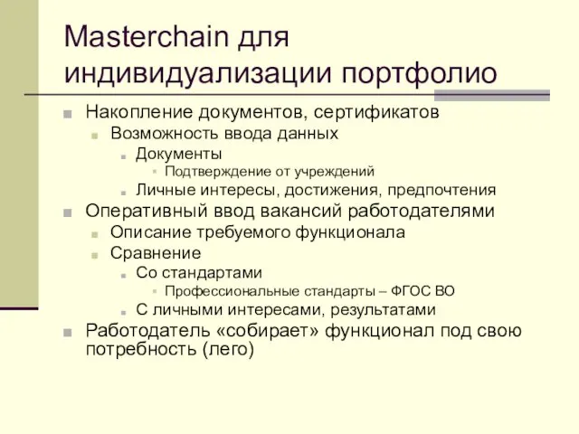 Masterchain для индивидуализации портфолио Накопление документов, сертификатов Возможность ввода данных