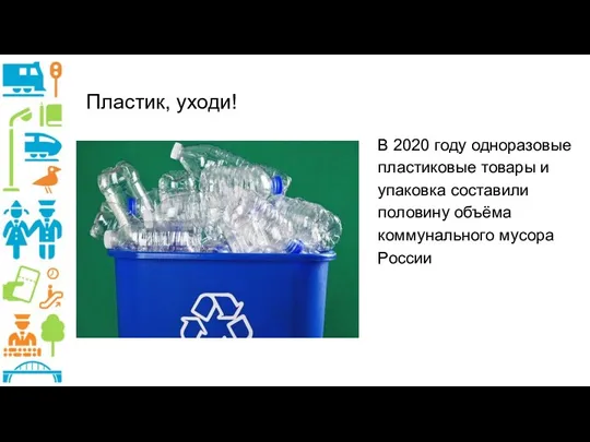Пластик, уходи! В 2020 году одноразовые пластиковые товары и упаковка составили половину объёма коммунального мусора России