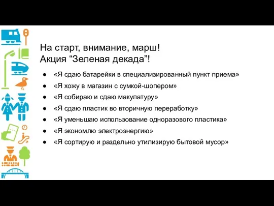 На старт, внимание, марш! Акция “Зеленая декада”! «Я сдаю батарейки