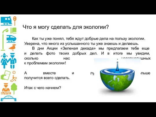 Что я могу сделать для экологии? Как ты уже понял,