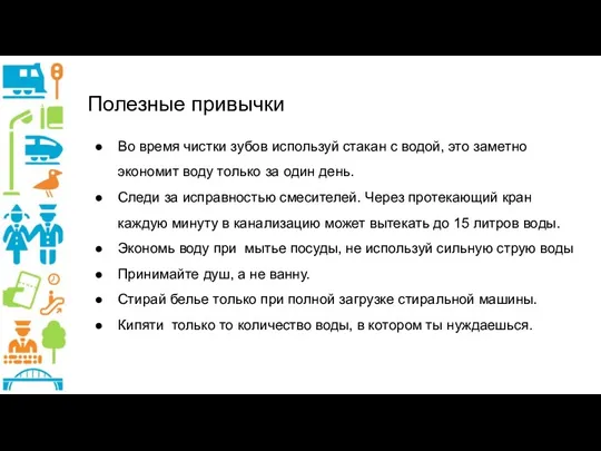 Полезные привычки Во время чистки зубов используй стакан с водой,