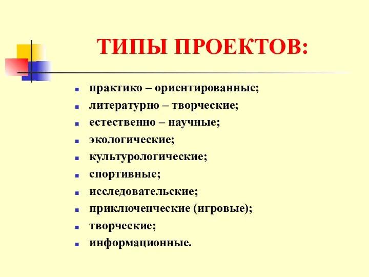 ТИПЫ ПРОЕКТОВ: практико – ориентированные; литературно – творческие; естественно –