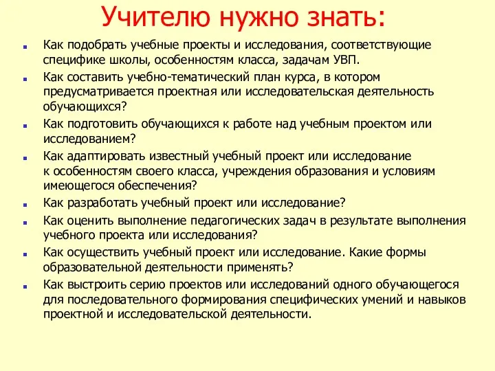 Учителю нужно знать: Как подобрать учебные проекты и исследования, соответствующие