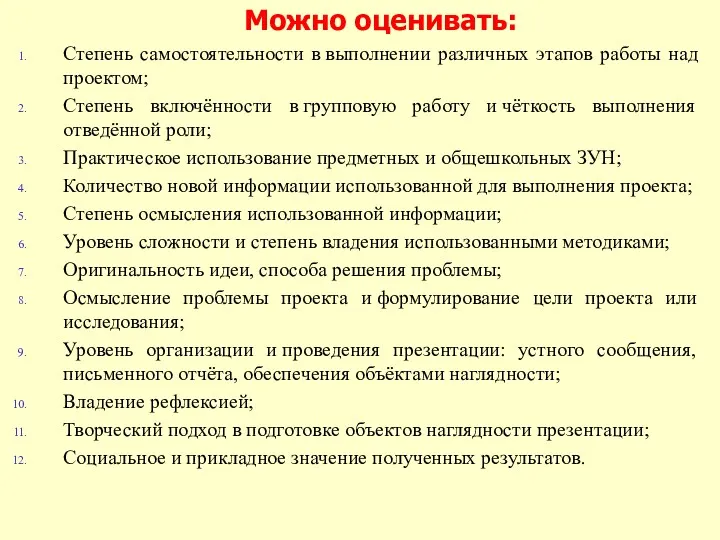 Можно оценивать: Степень самостоятельности в выполнении различных этапов работы над