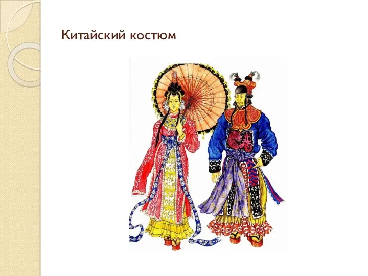 Китайский костюм