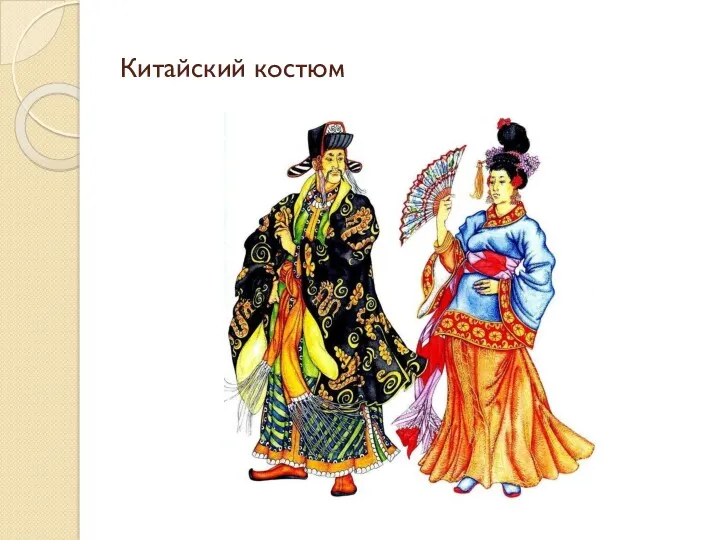 Китайский костюм