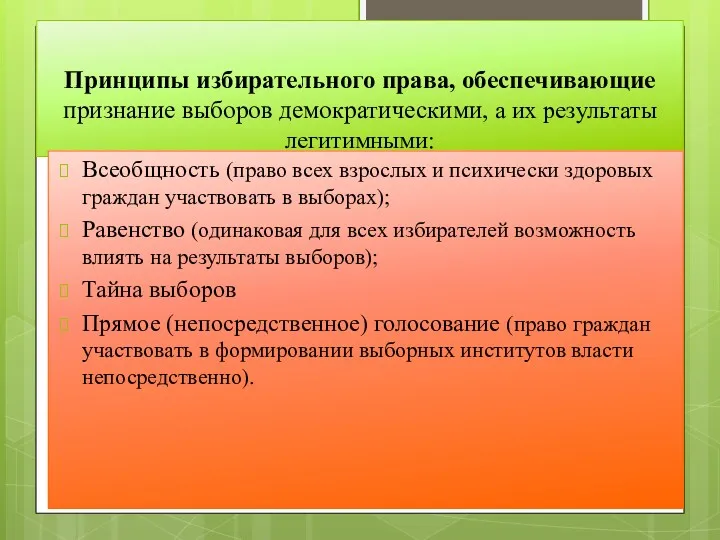 Принципы избирательного права, обеспечивающие признание выборов демократическими, а их результаты