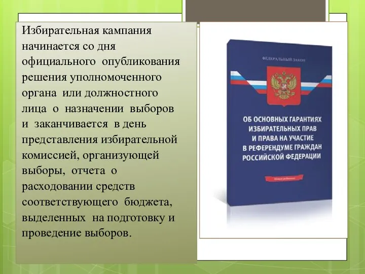 Избирательная кампания начинается со дня официального опубликования решения уполномоченного органа