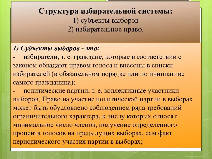 Структура избирательной системы: 1) субъекты выборов 2) избирательное право. 1)