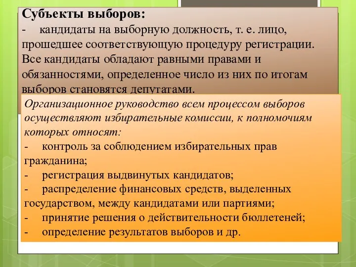 Субъекты выборов: - кандидаты на выборную должность, т. е. лицо,