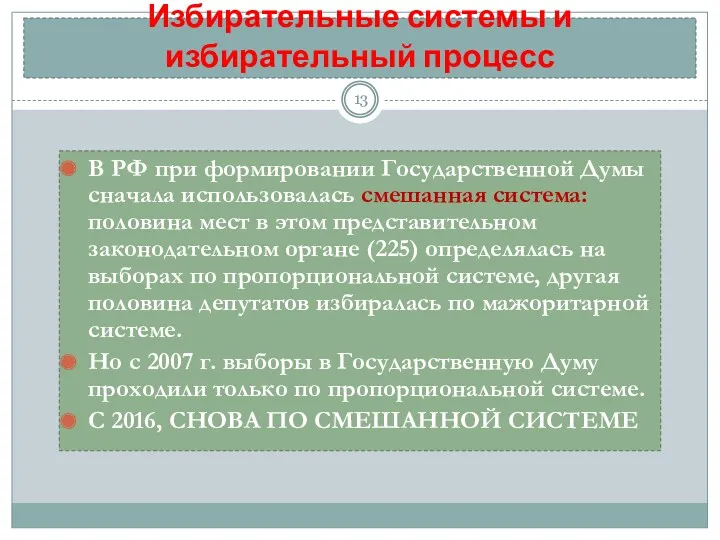 Избирательные системы и избирательный процесс В РФ при формировании Государственной