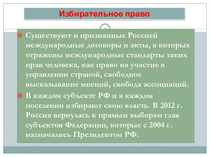 Избирательное право Существуют и признанные Россией международные договоры и акты,