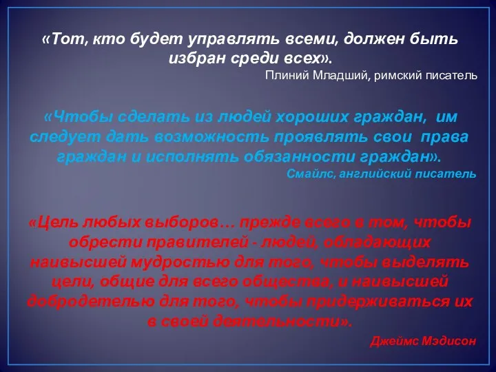 «Тот, кто будет управлять всеми, должен быть избран среди всех».