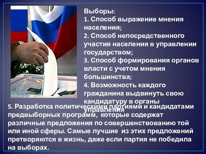 Выборы: 1. Способ выражение мнения населения; 2. Способ непосредственного участия