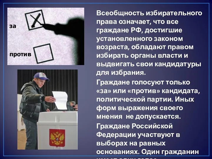 Всеобщность избирательного права означает, что все граждане РФ, достигшие установленного