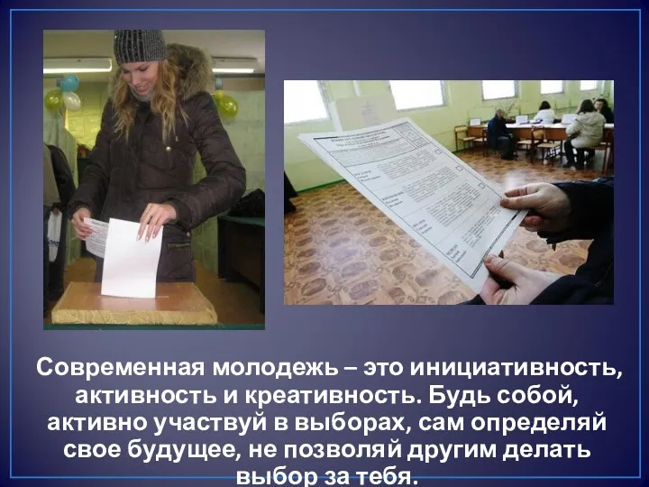 Современная молодежь – это инициативность, активность и креативность. Будь собой,