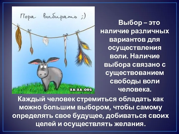 Выбор – это наличие различных вариантов для осуществления воли. Наличие