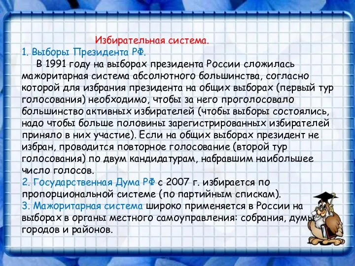 Избирательная система. 1. Выборы Президента РФ. В 1991 году на