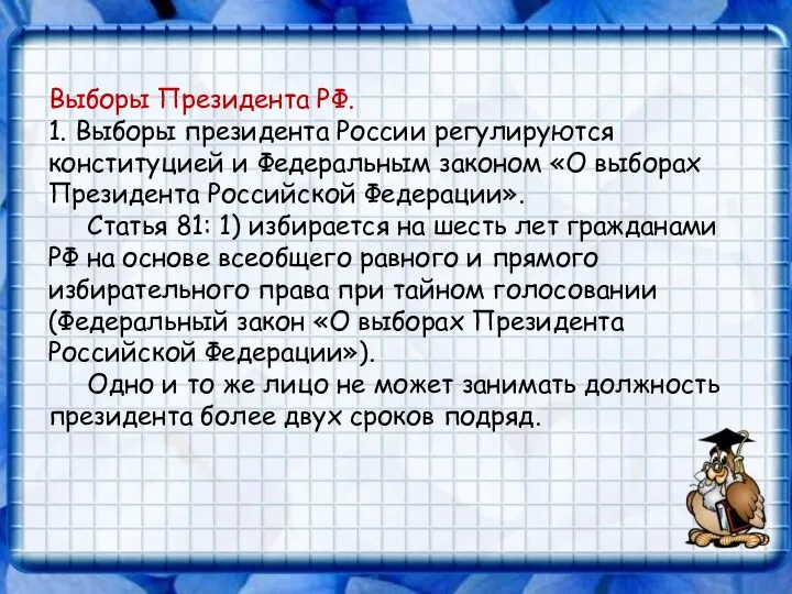 Выборы Президента РФ. 1. Выборы президента России регулируются конституцией и