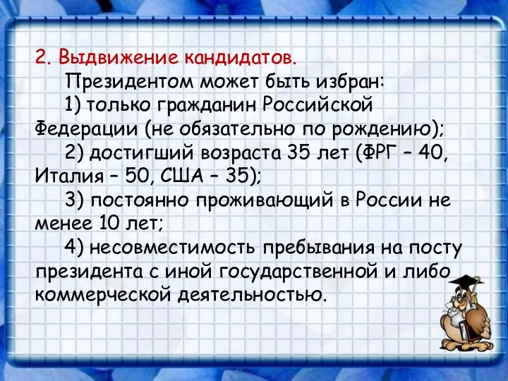 2. Выдвижение кандидатов. Президентом может быть избран: 1) только гражданин