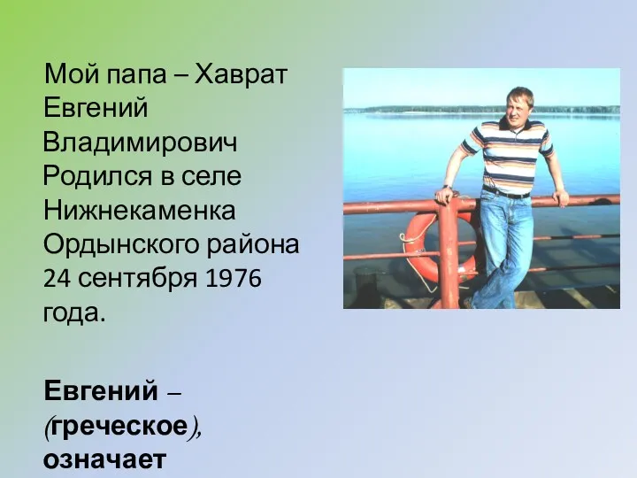 Мой папа – Хаврат Евгений Владимирович Родился в селе Нижнекаменка Ордынского района 24