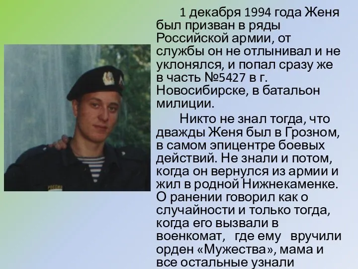 1 декабря 1994 года Женя был призван в ряды Российской армии, от службы