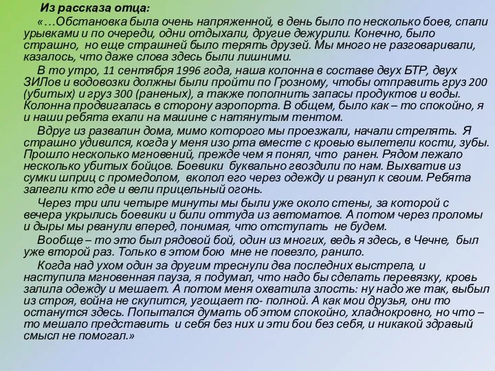 Из рассказа отца: «…Обстановка была очень напряженной, в день было