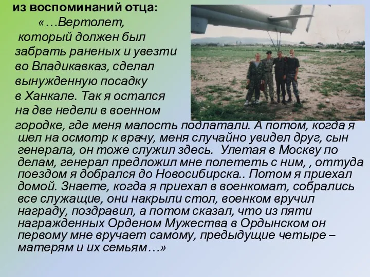 из воспоминаний отца: «…Вертолет, который должен был забрать раненых и увезти во Владикавказ,