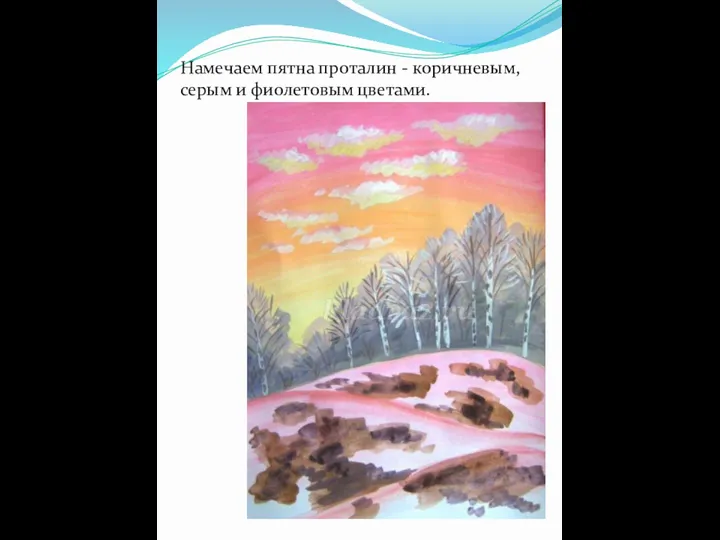 Намечаем пятна проталин - коричневым, серым и фиолетовым цветами.