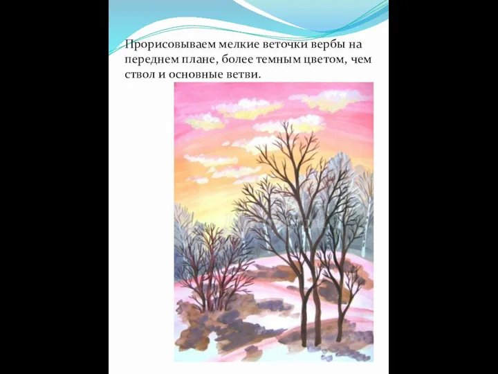 Прорисовываем мелкие веточки вербы на переднем плане, более темным цветом, чем ствол и основные ветви.