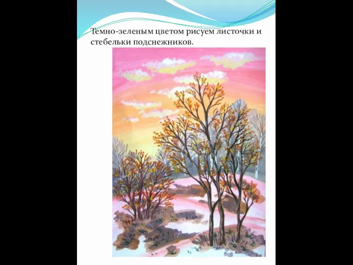 Темно-зеленым цветом рисуем листочки и стебельки подснежников.