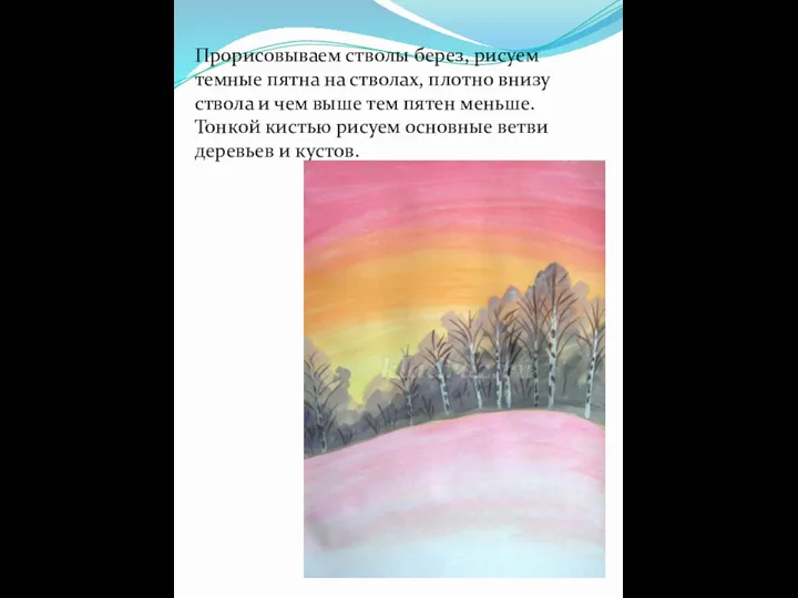 Прорисовываем стволы берез, рисуем темные пятна на стволах, плотно внизу