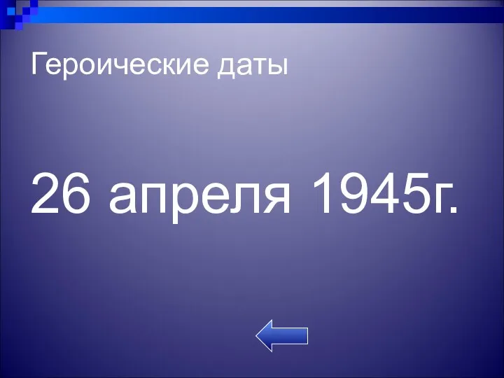 Героические даты 26 апреля 1945г.