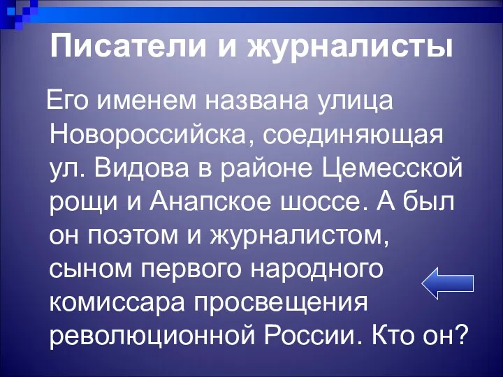 Писатели и журналисты Его именем названа улица Новороссийска, соединяющая ул.