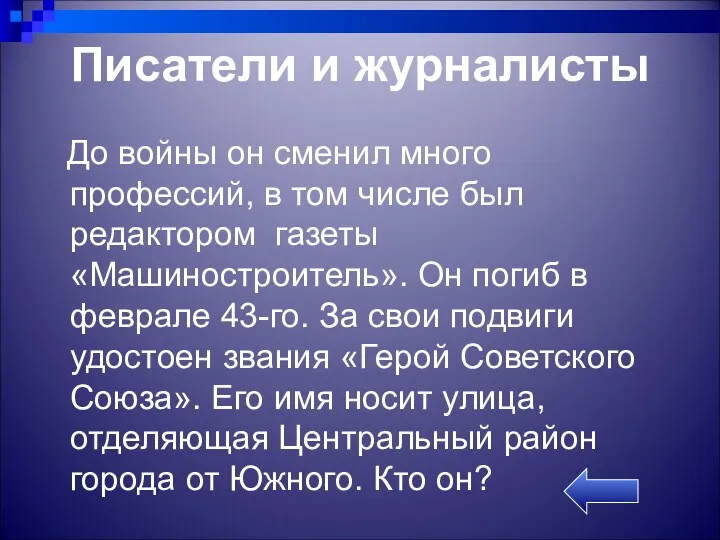 Писатели и журналисты До войны он сменил много профессий, в