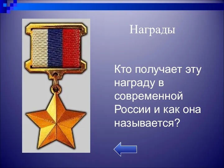 Кто получает эту награду в современной России и как она называется? Награды