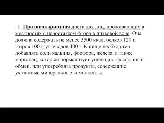 . 1. Противокариозная диета для лиц, проживающих в местностях с недостатком фтора в