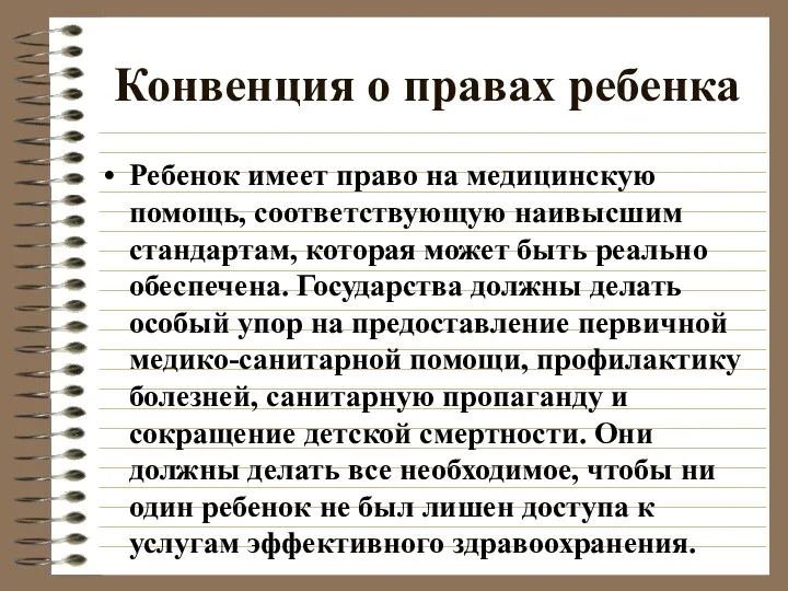 Конвенция о правах ребенка Ребенок имеет право на медицинскую помощь, соответствующую наивысшим стандартам,