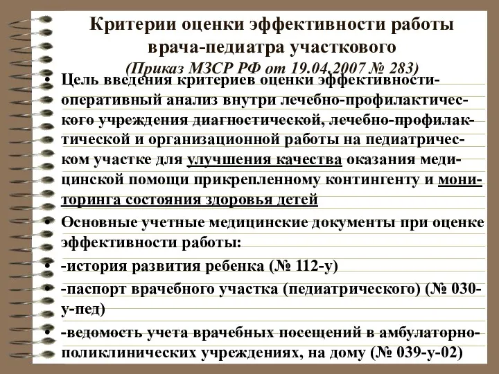 Критерии оценки эффективности работы врача-педиатра участкового (Приказ МЗСР РФ от 19.04.2007 № 283)
