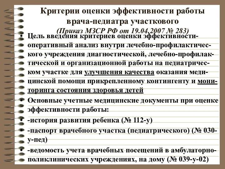 Критерии оценки эффективности работы врача-педиатра участкового (Приказ МЗСР РФ от