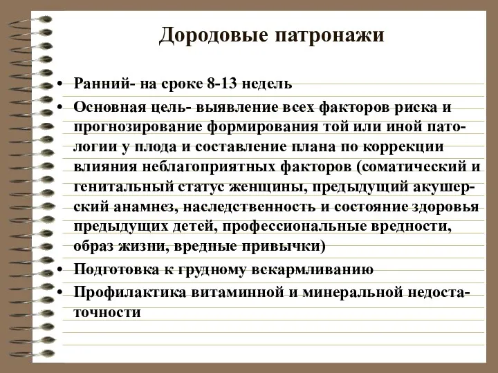 Дородовые патронажи Ранний- на сроке 8-13 недель Основная цель- выявление всех факторов риска