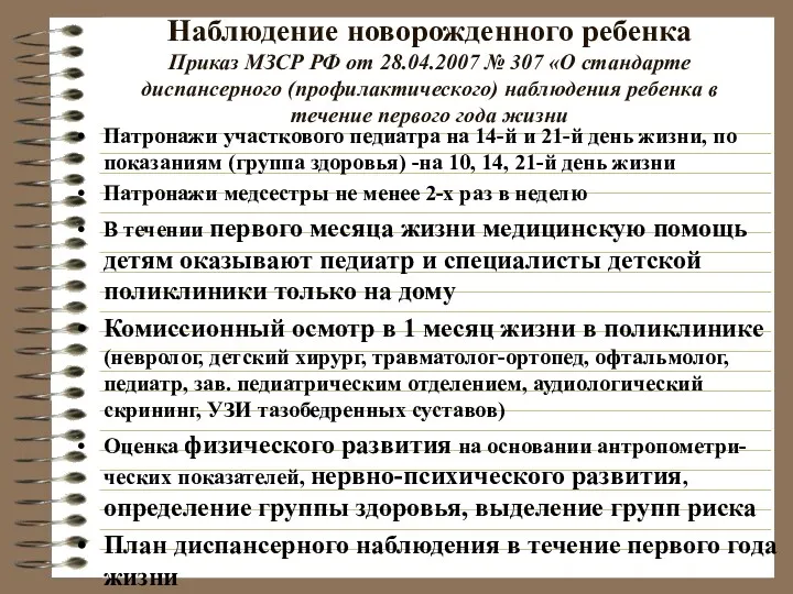 Наблюдение новорожденного ребенка Приказ МЗСР РФ от 28.04.2007 № 307 «О стандарте диспансерного