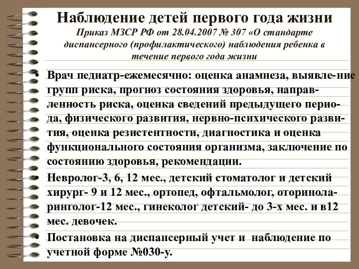 Наблюдение детей первого года жизни Приказ МЗСР РФ от 28.04.2007