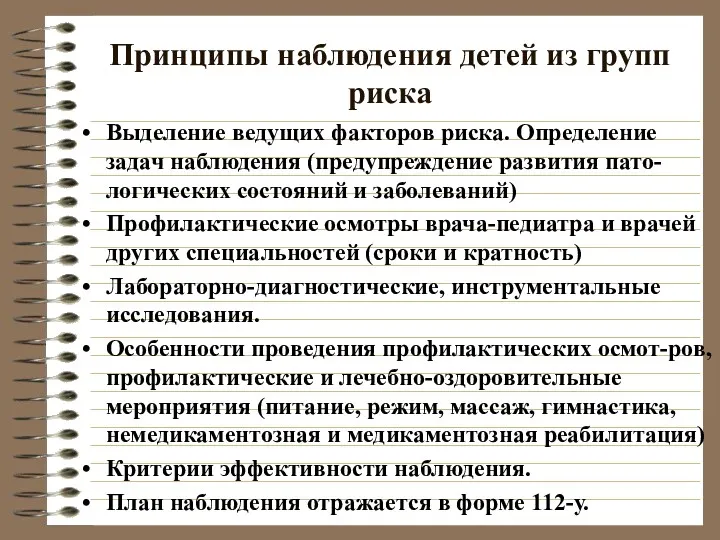 Принципы наблюдения детей из групп риска Выделение ведущих факторов риска. Определение задач наблюдения